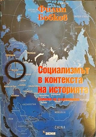 Социализмът в контекста на историята Социализмът в контекста на историята