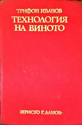 Технология на виното