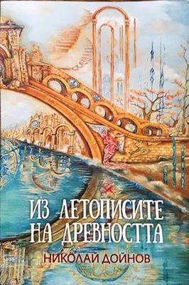 Из летописите на древността. Том 1