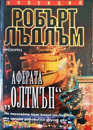 Аферата &quot;Олтмън&quot;