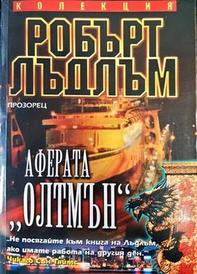 Аферата &quot;Олтмън&quot;