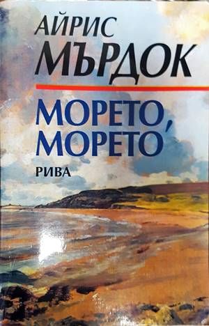 Морето, морето