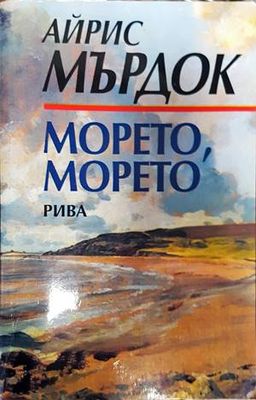 Морето, морето