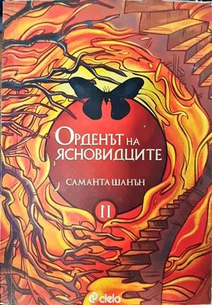 Орденът на ясновидците. Книга 2 Орденът на ясновидците. Книга 2