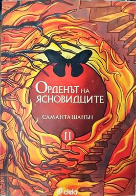 Орденът на ясновидците. Книга 2 Орденът на ясновидците. Книга 2