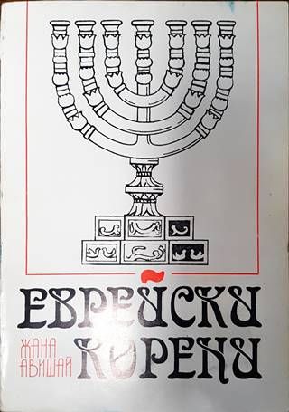 Еврейски корени Еврейски корени