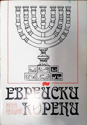Еврейски корени