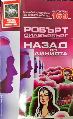 Назад по линията