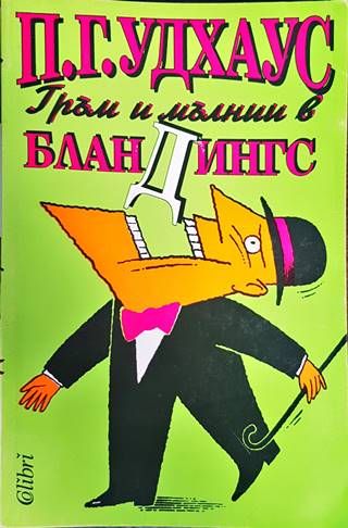 Гръм и мълнии в Бландингс