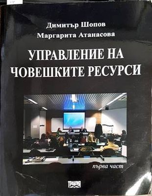 Управление на човешките ресурси
