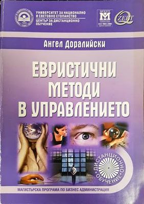 Евристични методи в управлението