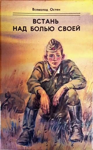 Встань над болью своей