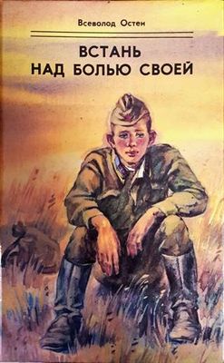 Встань над болью своей