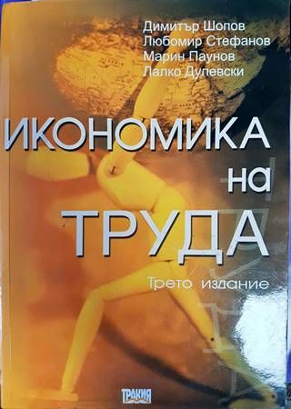 Икономика на труда