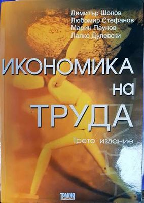 Икономика на труда