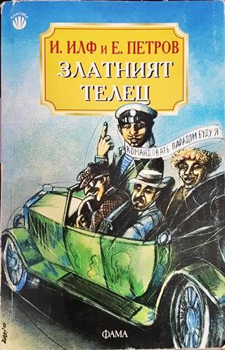 Златният телец