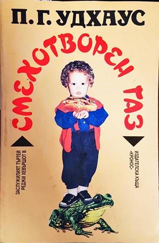 Смехотворен газ