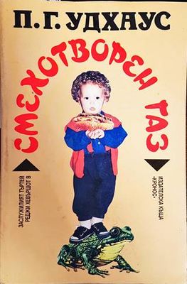 Смехотворен газ