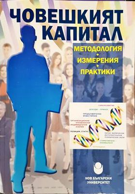 Човешкият капитал - методология, измерения, практики