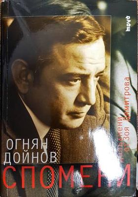 Спомени