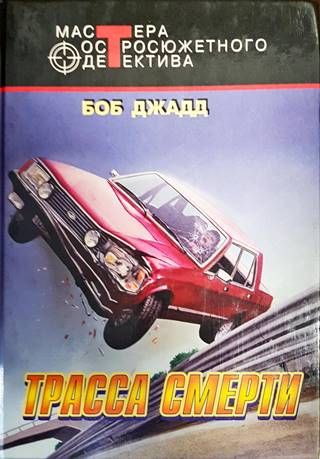 Трасса Смерти