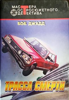 Трасса Смерти