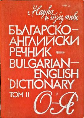 Българско-английски речник / Bulgarian-English dictionary. Том 2