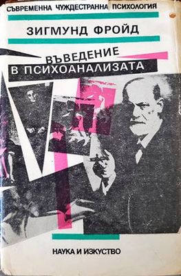 Въведение в психоанализата