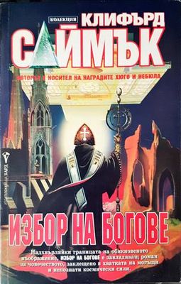 Избор на богове