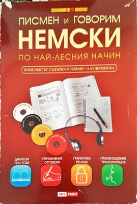 Писмен и говорим английски по най-лесния начин