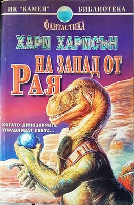 На запад от рая