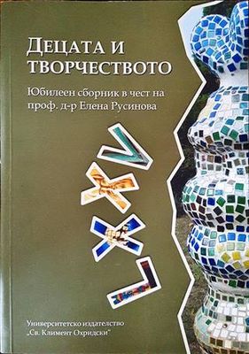 Децата и творчеството
