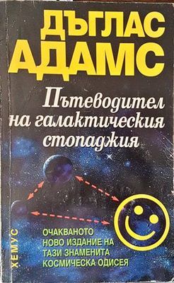 Пътеводител на галактическия стопаджия