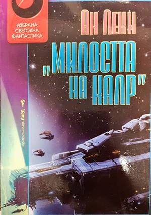 Милостта на Калр