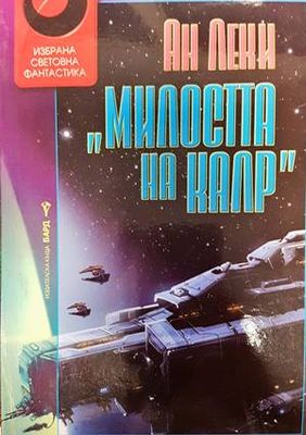 Милостта на Калр