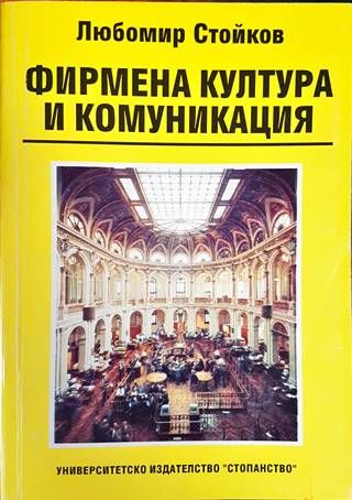 Фирмена култура и комуникация