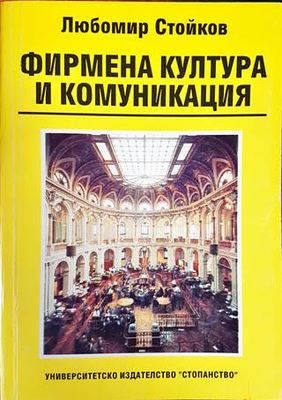 Фирмена култура и комуникация