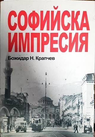 Софийска импресия Софийска импресия