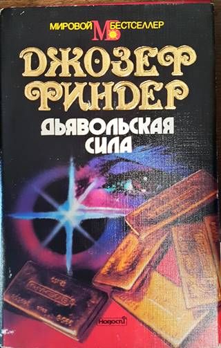 Дьявольская сила