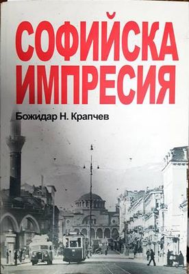 Софийска импресия