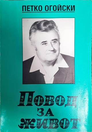 Повод за живот Повод за живот