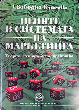 Цените в системата на маркетинга