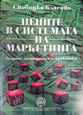 Цените в системата на маркетинга
