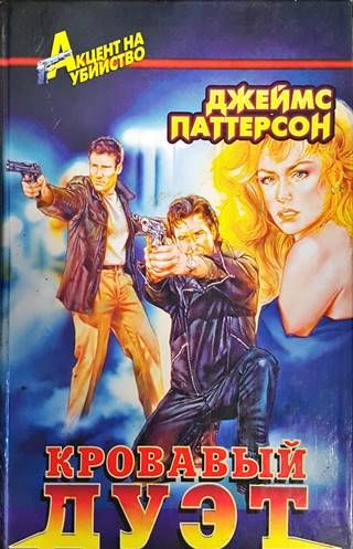 Кровавый дуэт