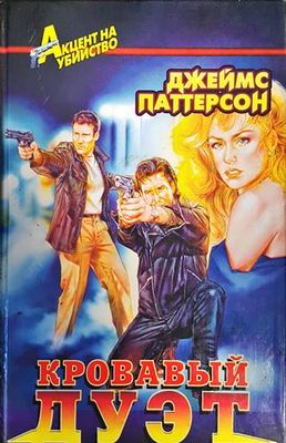 Кровавый дуэт
