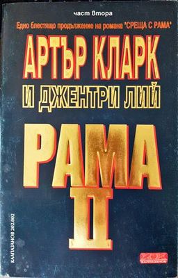 Рама. Книга 2: Рама II. Част 2