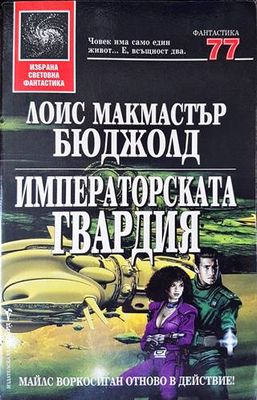 Императорската гвардия