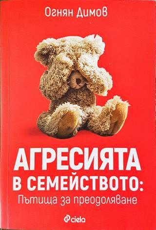 Агресията в семейството: Пътища за преодоляване