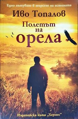 Полетът на орела