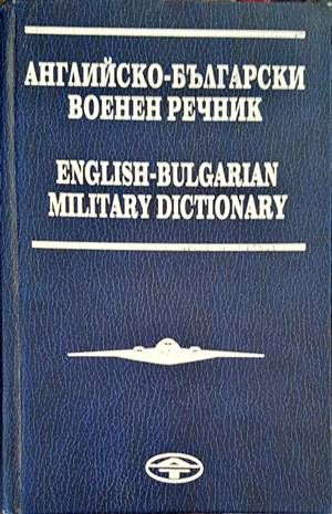 Английско-български военен речник / English-Bulgarian Military Dictionary